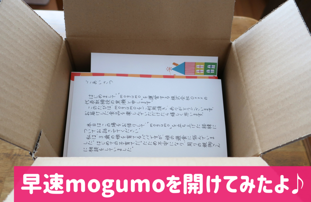 mogumo開けた