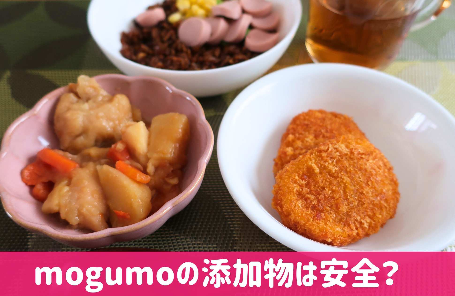 mogumo(モグモ)の添加物は安全？
