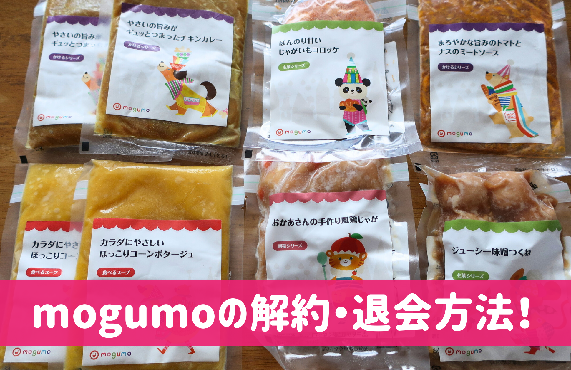 mogumo(モグモ)の解約・退会方法