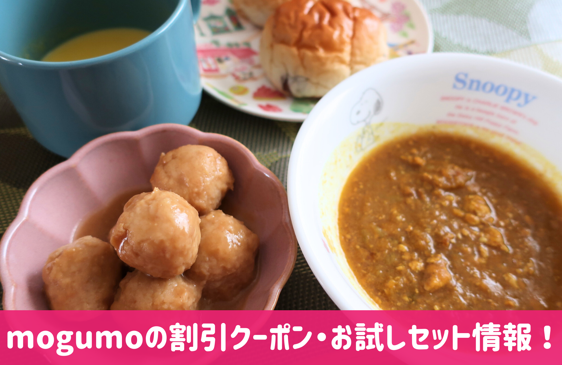 mogumo(モグモ)の割引クーポン・お試しセット情報