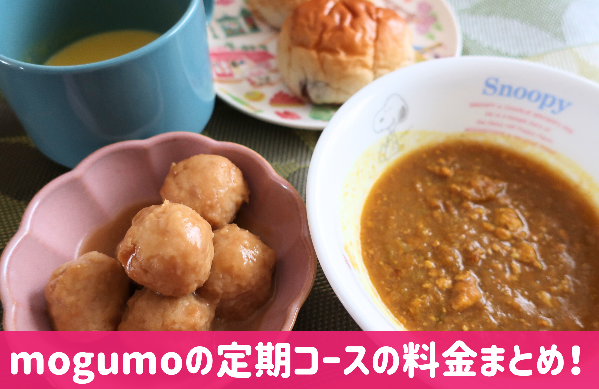 mogumo(モグモ)の料金