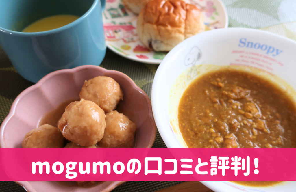 mogumoの口コミと評判