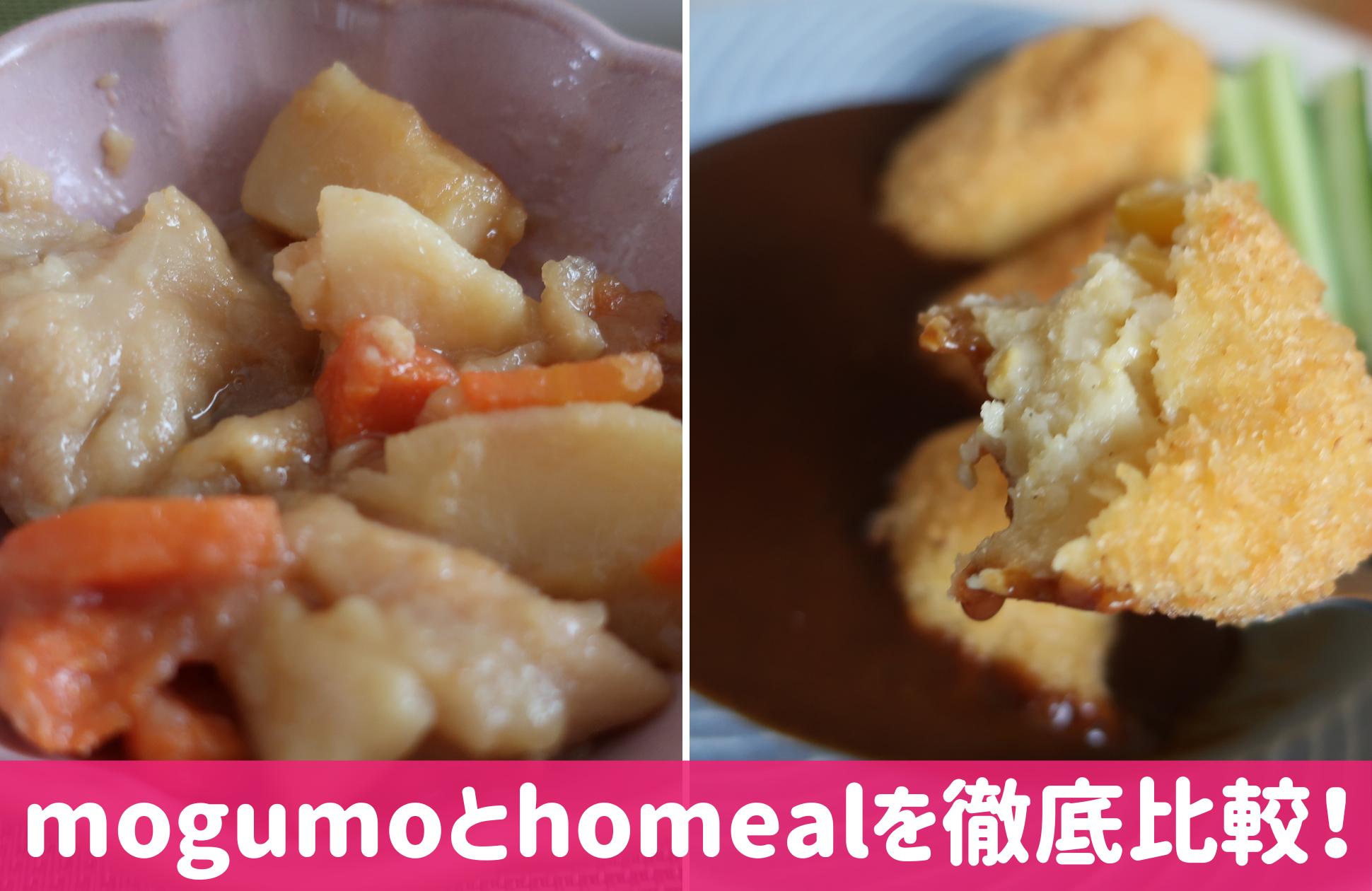 mogumo(モグモ)とhomeal(ホーミール)の比較